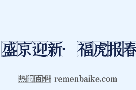 盛京迎新·福虎报春是什么意思的图片